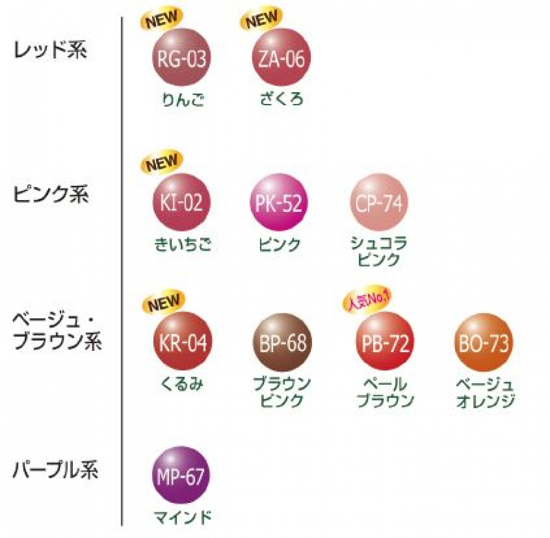 ミクキ　ルージュ
全10色
(BP-68,CP-74は只今欠品中です。5/1以降の出荷となります）