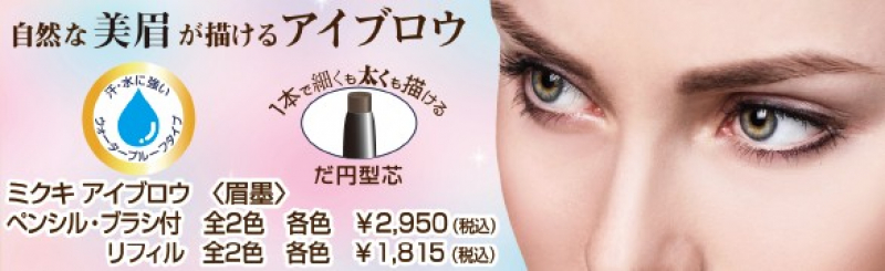 ミクキ
アイブロウ
（ペンシル・ブラシ付）
全2色