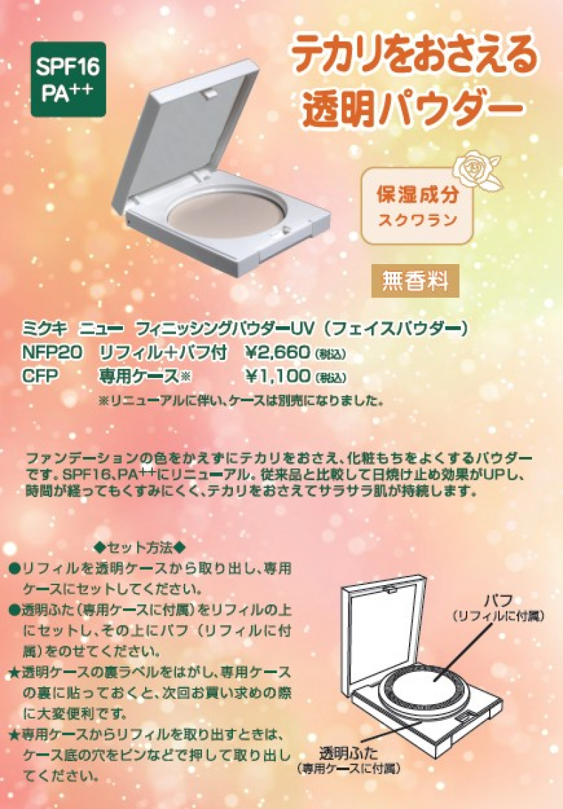 ミクキ　ニュー　フィニッシングパウダーUV専用ケース（パフなし）