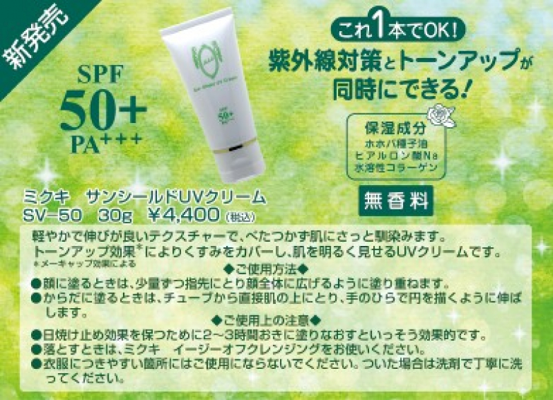 ミクキ　サンシールドUVクリーム
SV-50
30ｇ